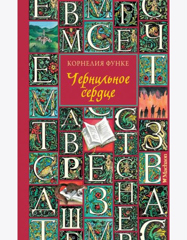 Чернильное сердце (новое оформление)