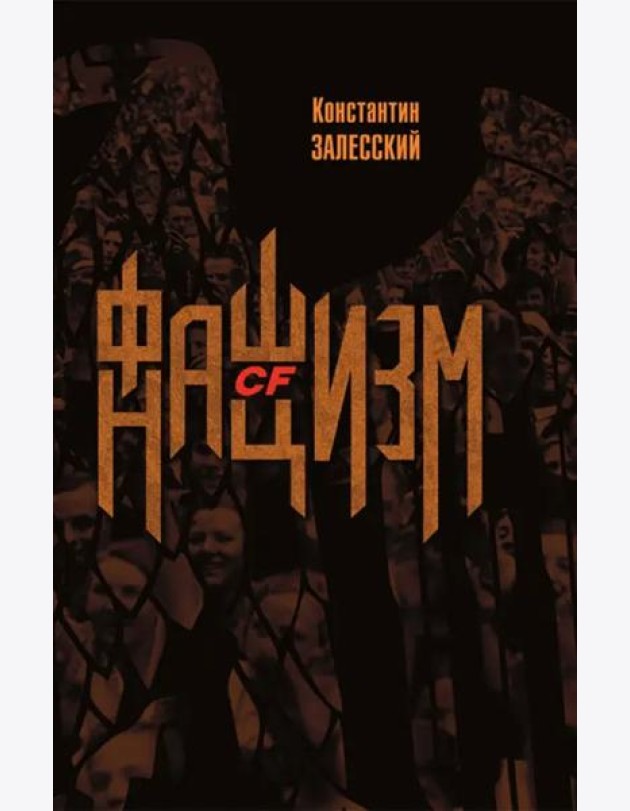 Фашизм CF нацизм