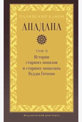 Ападана. Том II. Истории старших монахов и старших монахинь Будды Готамы