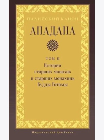 Ападана. Том II. Истории старших монахов и старших монахинь Будды Готамы
