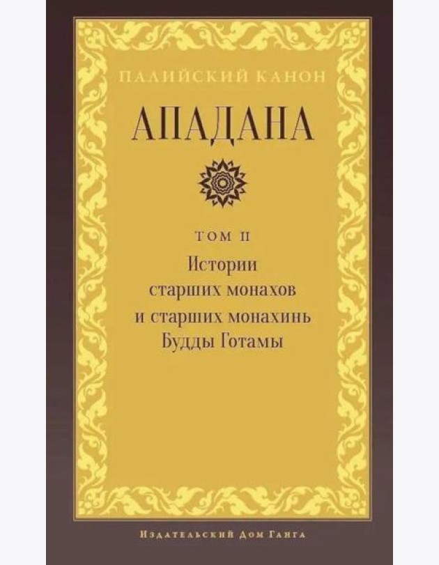 Ападана. Том II. Истории старших монахов и старших монахинь Будды Готамы