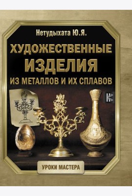 Художественные изделия из металлов и их сплавов