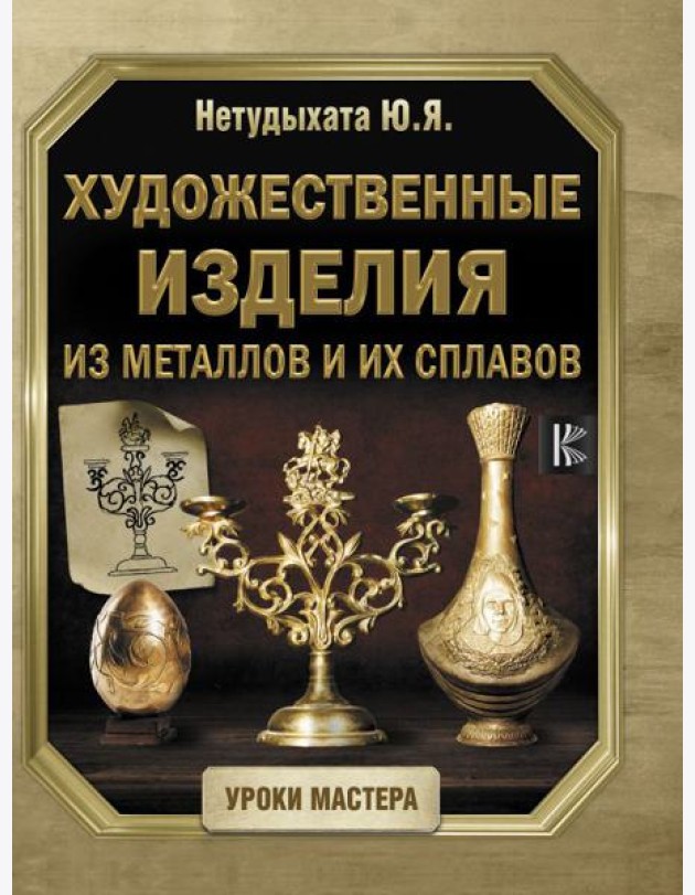 Художественные изделия из металлов и их сплавов