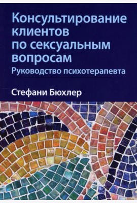 Консультирование клиентов по сексуальным вопросам. Руководство психотерапевта