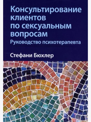 Консультирование клиентов по сексуальным вопросам. Руководство психотерапевта