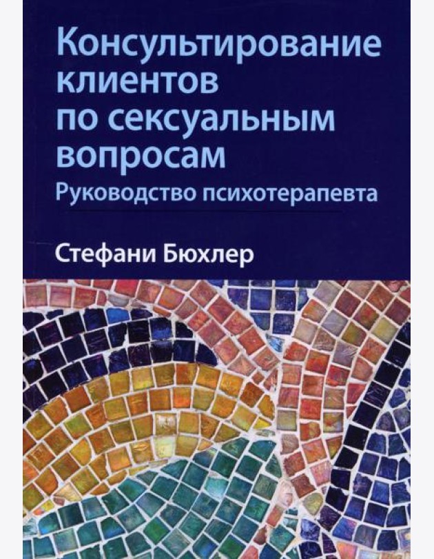 Консультирование клиентов по сексуальным вопросам. Руководство психотерапевта
