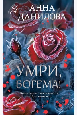 Умри, богема!