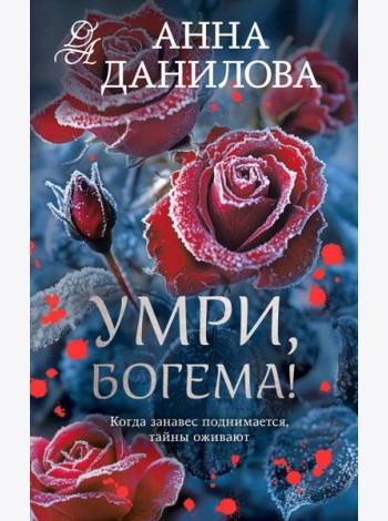 Умри, богема!