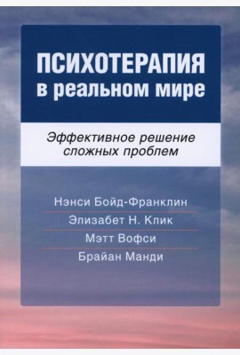 Психотерапия в реальном мире. Эффективное решение сложных проблем