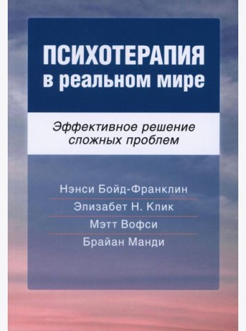 Психотерапия в реальном мире. Эффективное решение сложных проблем