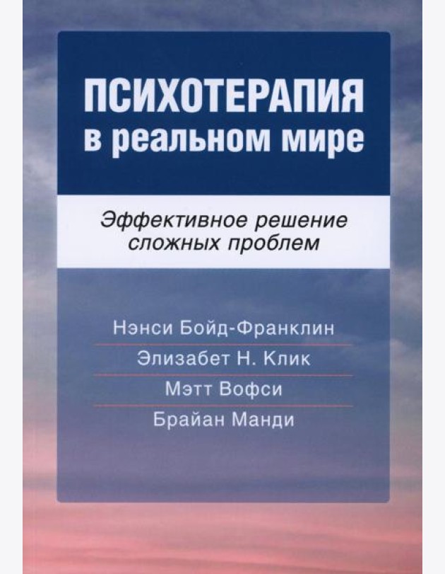 Психотерапия в реальном мире. Эффективное решение сложных проблем