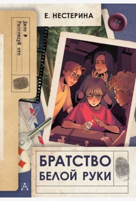 Братство Белой Руки: повесть