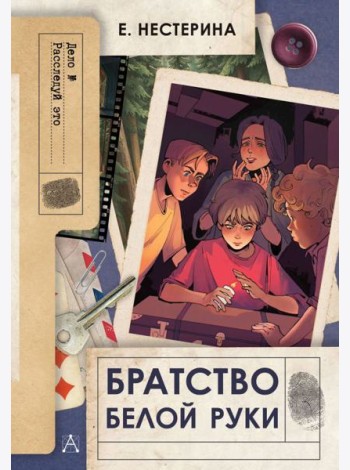 Братство Белой Руки: повесть