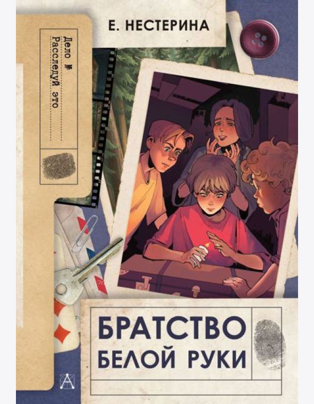 Братство Белой Руки: повесть