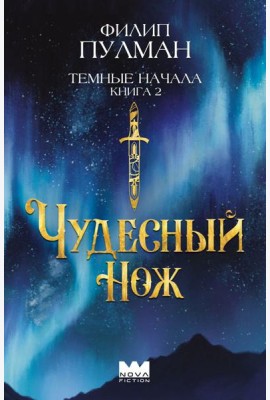 Темные начала. Кн. 2. Чудесный нож