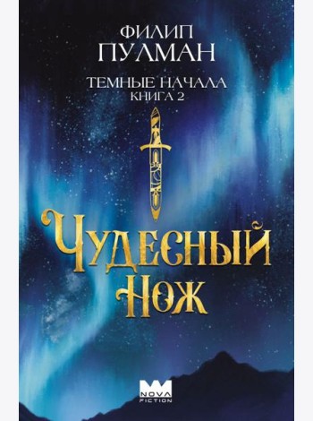 Темные начала. Кн. 2. Чудесный нож