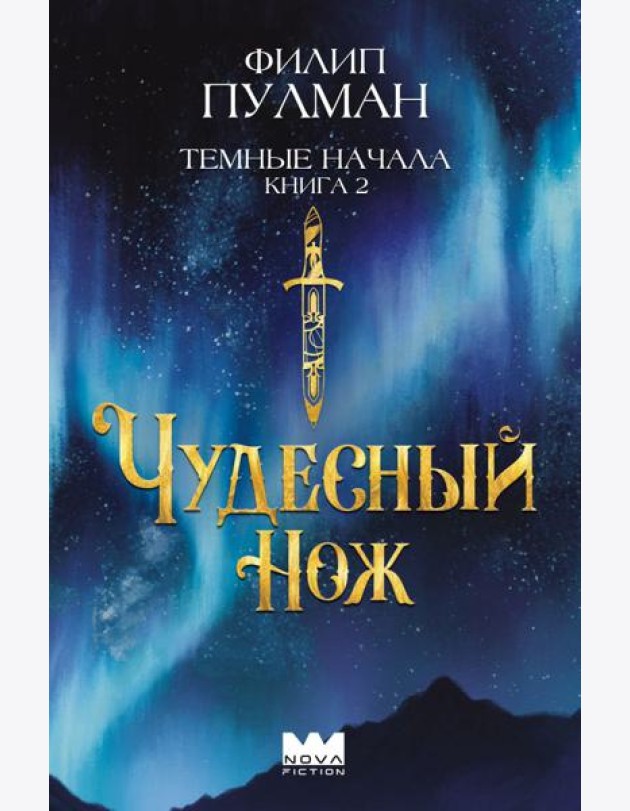 Темные начала. Кн. 2. Чудесный нож