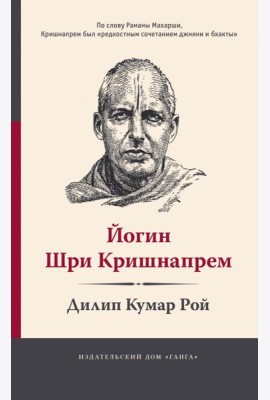 Йогин Шри Кришнапрем
