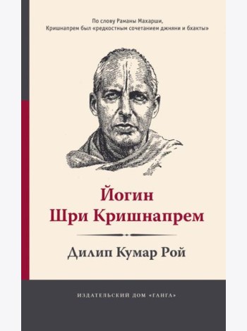 Йогин Шри Кришнапрем