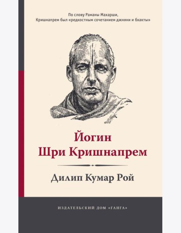 Йогин Шри Кришнапрем