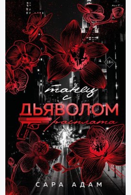 Танец с дьяволом. Расплата