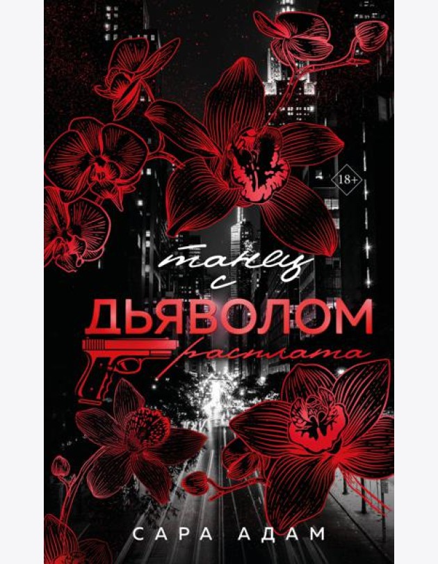 Танец с дьяволом. Расплата