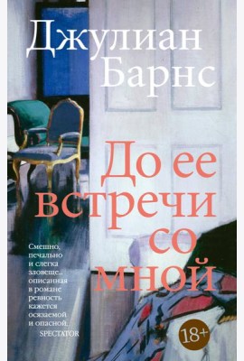 До ее встречи со мной