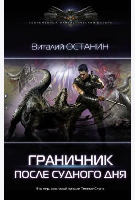 Граничник. После Судного Дня
