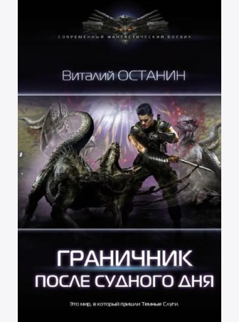 Граничник. После Судного Дня