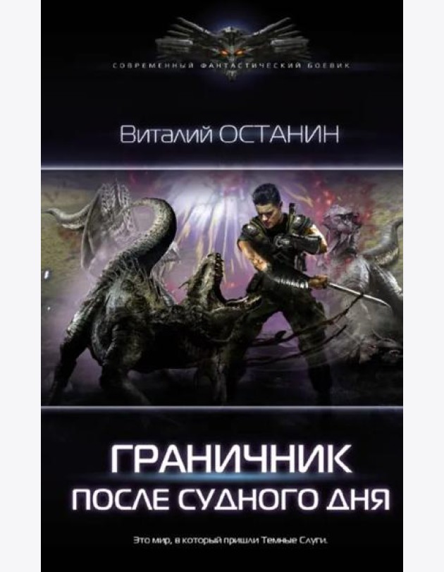 Граничник. После Судного Дня