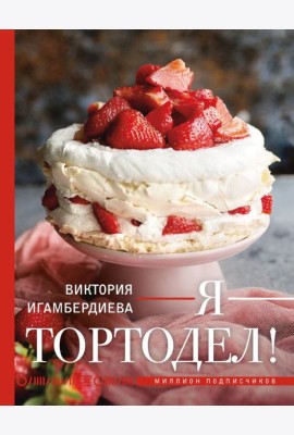 Я - тортодел!