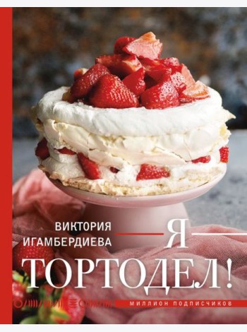 Я - тортодел!