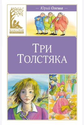 Три толстяка