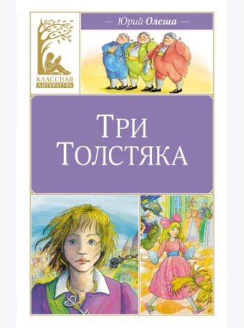 Три толстяка