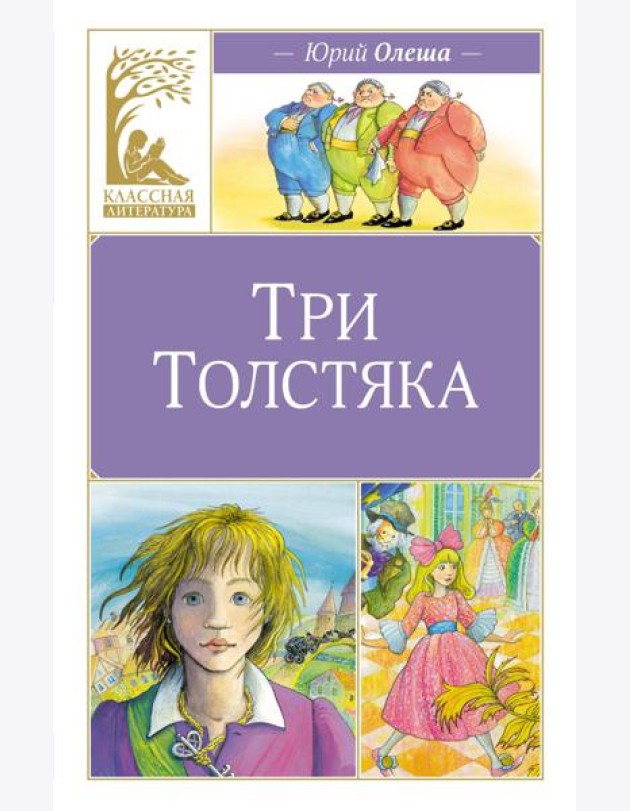 Три толстяка
