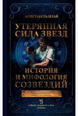 Утерянная сила звезд. История и мифология созвездий