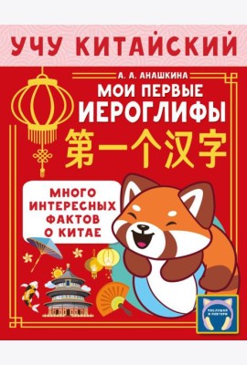 Учу китайский язык. Мои первые иероглифы