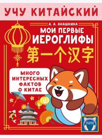 Учу китайский язык. Мои первые иероглифы