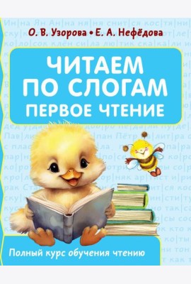 Читаем по слогам. Первое чтение