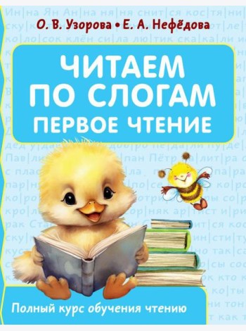 Читаем по слогам. Первое чтение