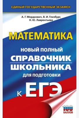 ЕГЭ. Математика: новый полный справочник школьника для подготовки к ЕГЭ