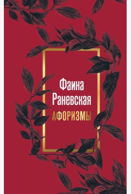 Фаина Раневская. Афоризмы