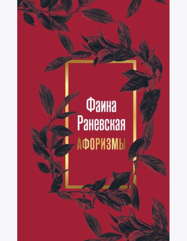 Фаина Раневская. Афоризмы