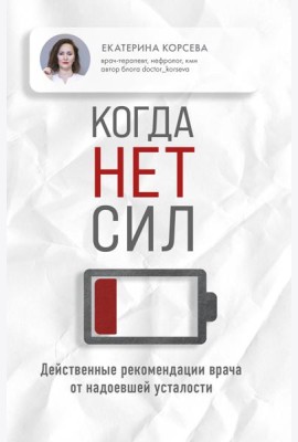 Когда нет сил. Действенные рекомендации врача от надоевшей усталости