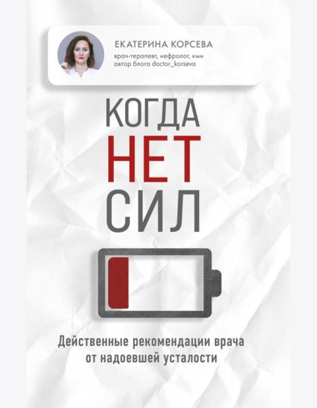 Когда нет сил. Действенные рекомендации врача от надоевшей усталости