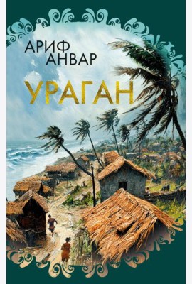 Ураган