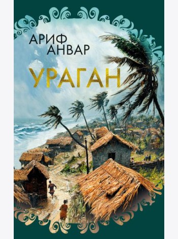 Ураган