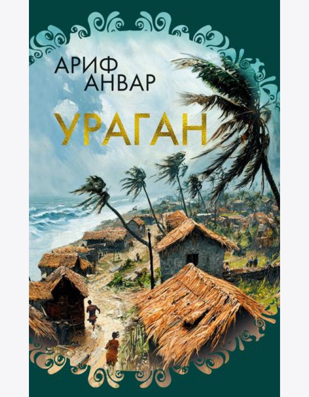Ураган