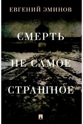 Смерть - не самое страшное: мемуары