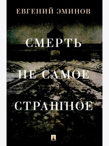 Смерть - не самое страшное: мемуары